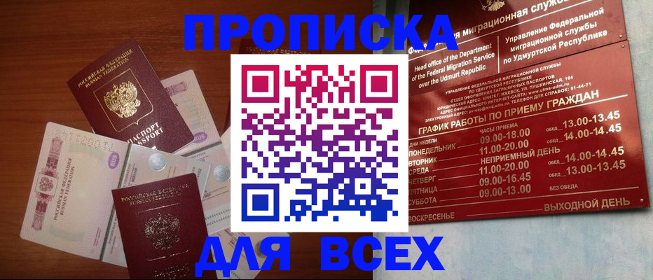 прописка от собственника в Минусинске