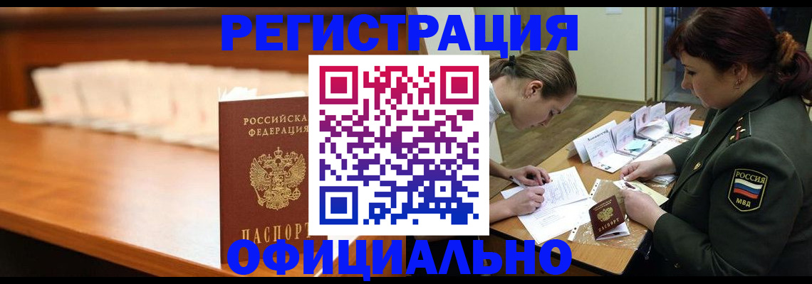 временная регистрация недорого в Минусинске