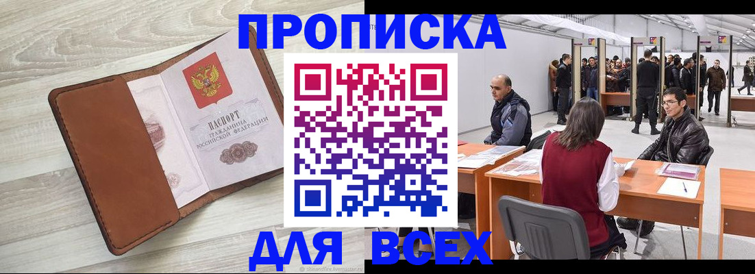 временная регистрация для всех в Минусинске